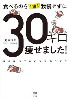 食べるのを1回も我慢せずに30キロ痩せました!