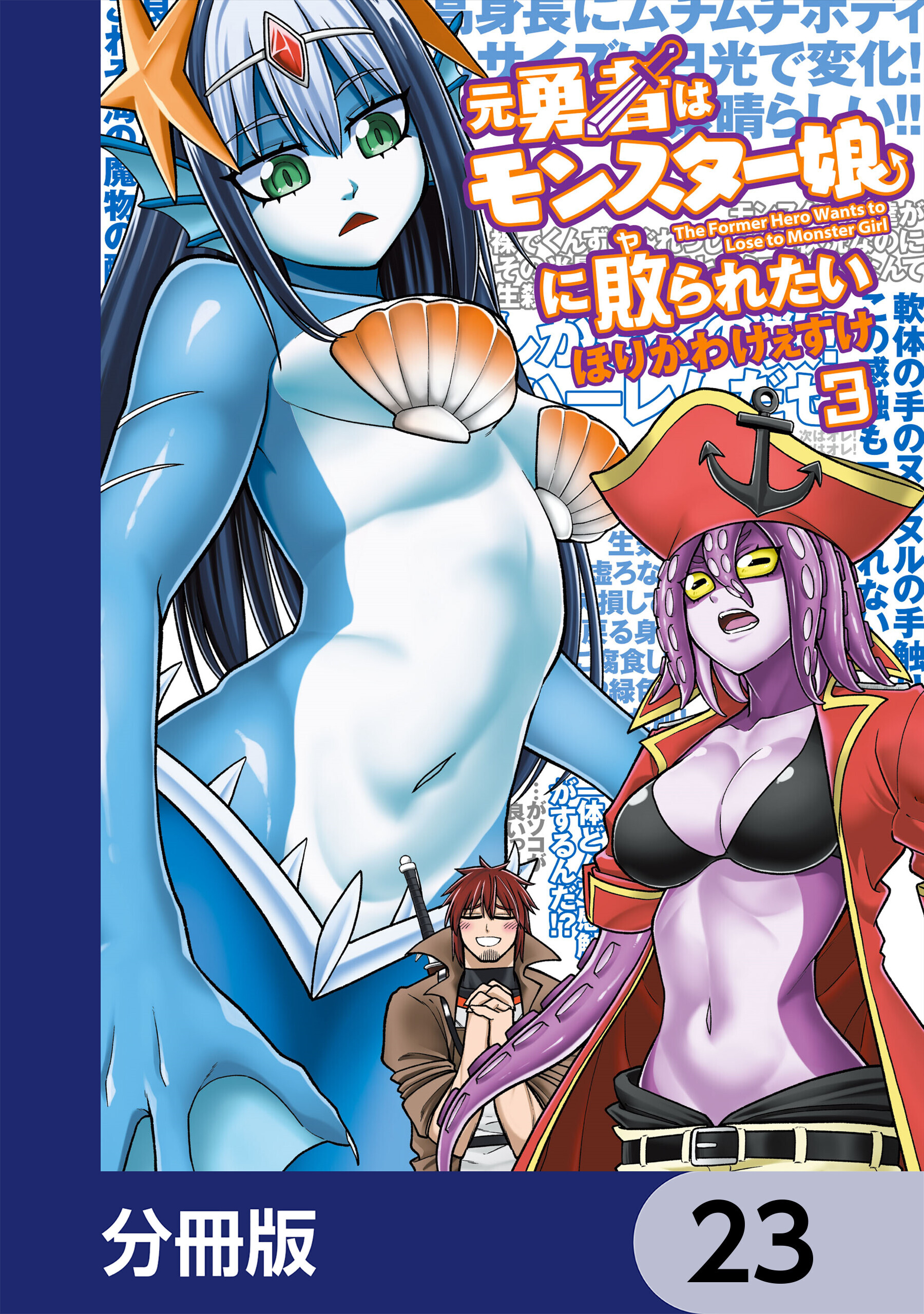 元勇者はモンスター娘に敗られたい【分冊版】　23