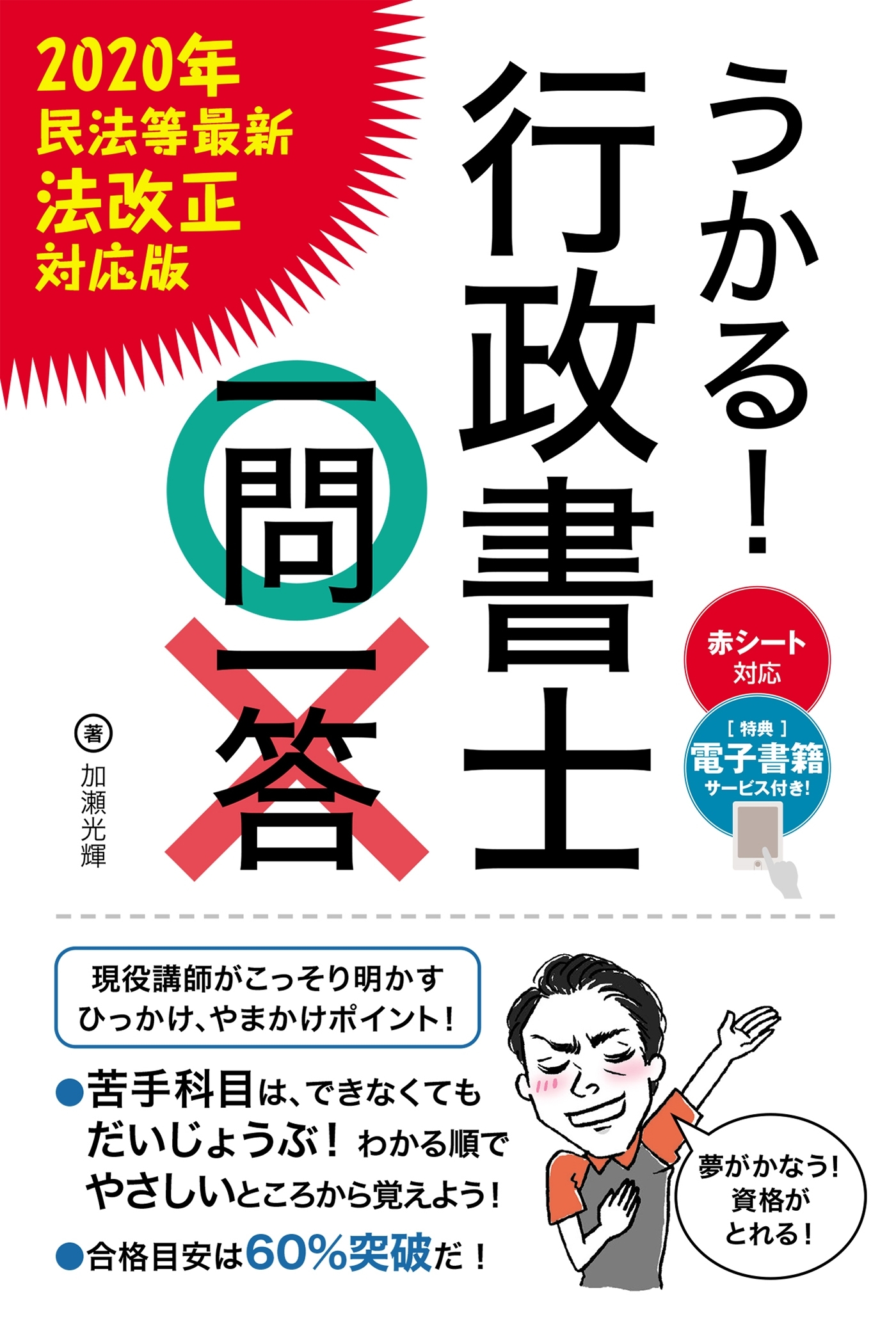 うかる！ 行政書士一問一答［2020年民法等最新法改正対応版］