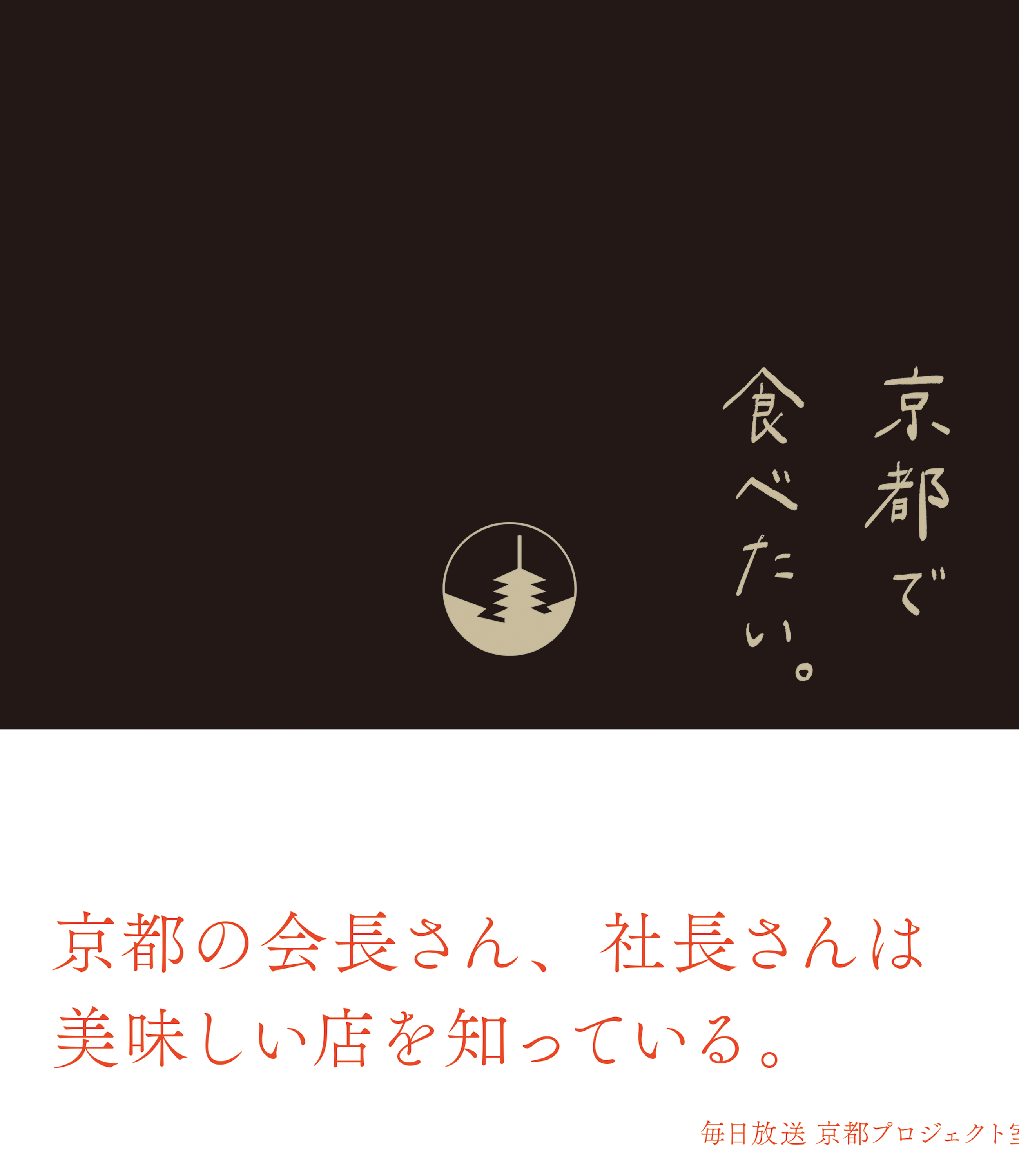 京都で食べたい。