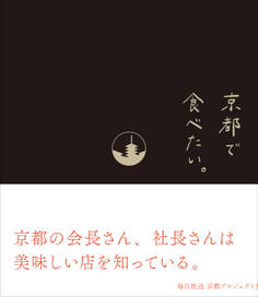 京都で食べたい。