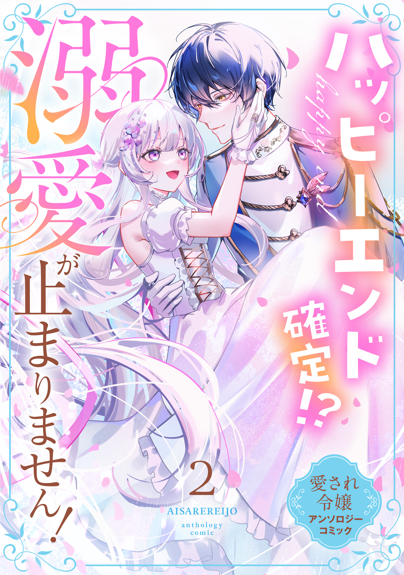 ハッピーエンド確定！？ 溺愛が止まりません！ 愛され令嬢アンソロジーコミック