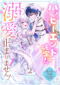 ハッピーエンド確定!? 溺愛が止まりません! 愛され令嬢アンソロジーコミック