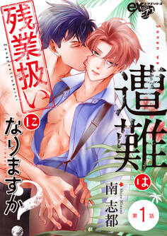 遭難は残業扱いになりますか? 第1話