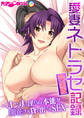 【期間限定 試し読み増量版】愛妻ネトラセ記録 完全版 ~オンナの淫らな本能が開花する貸し出されSEX~