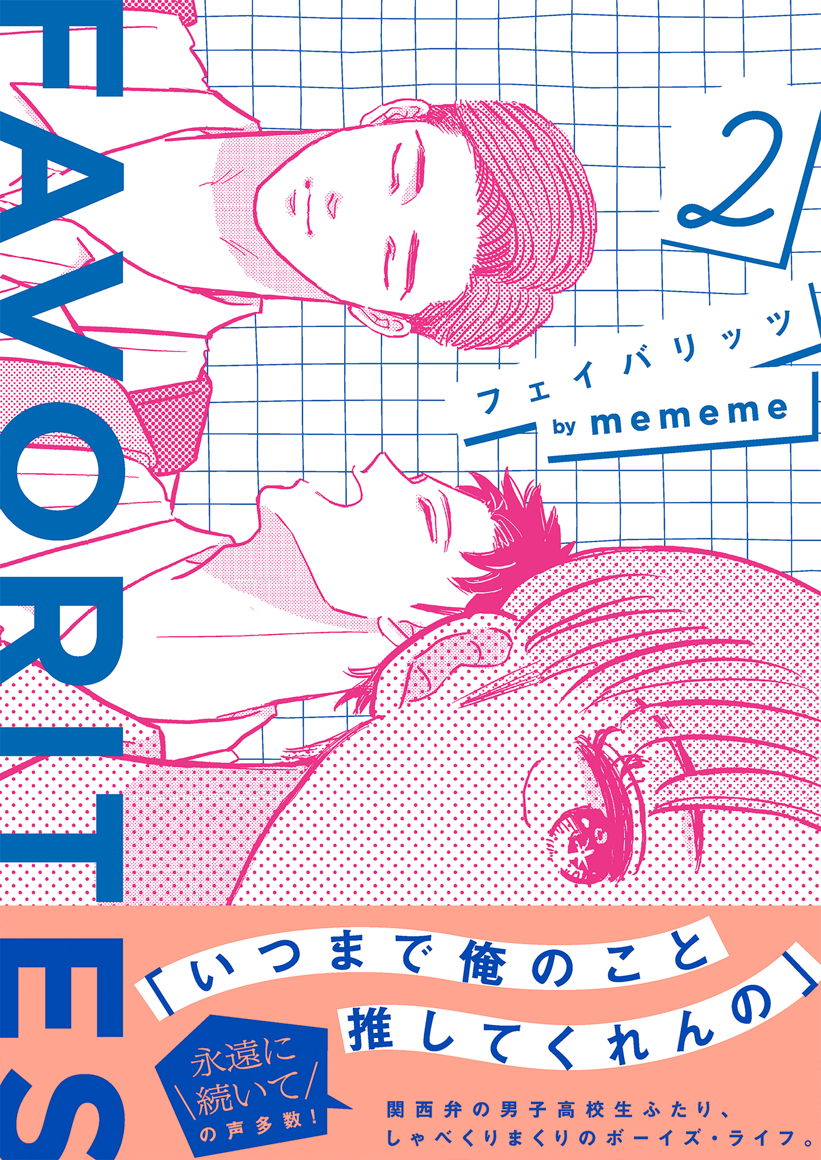 FAVORITES フェイバリッツ （2）【電子限定特典付】