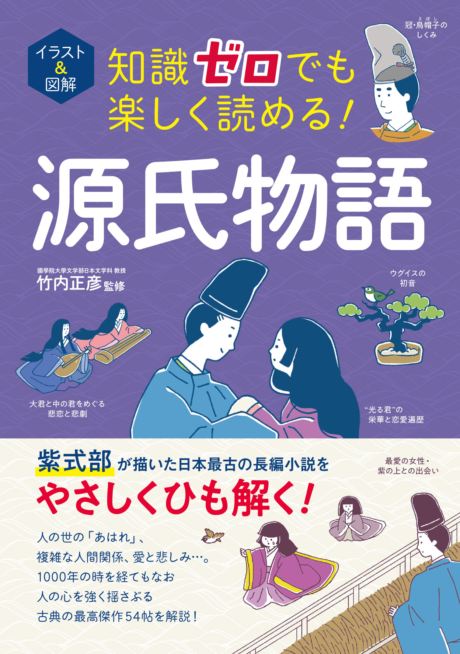 イラスト＆図解 知識ゼロでも楽しく読める！ 源氏物語