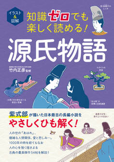 イラスト&図解 知識ゼロでも楽しく読める! 源氏物語