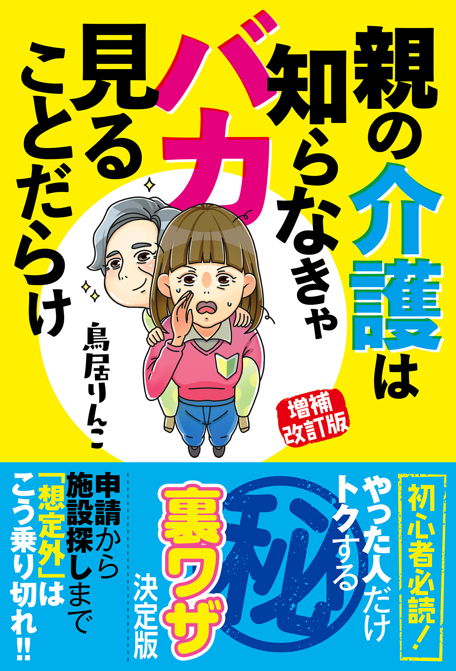増補改訂版 親の介護は知らなきゃバカ見ることだらけ