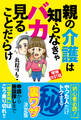 増補改訂版 親の介護は知らなきゃバカ見ることだらけ