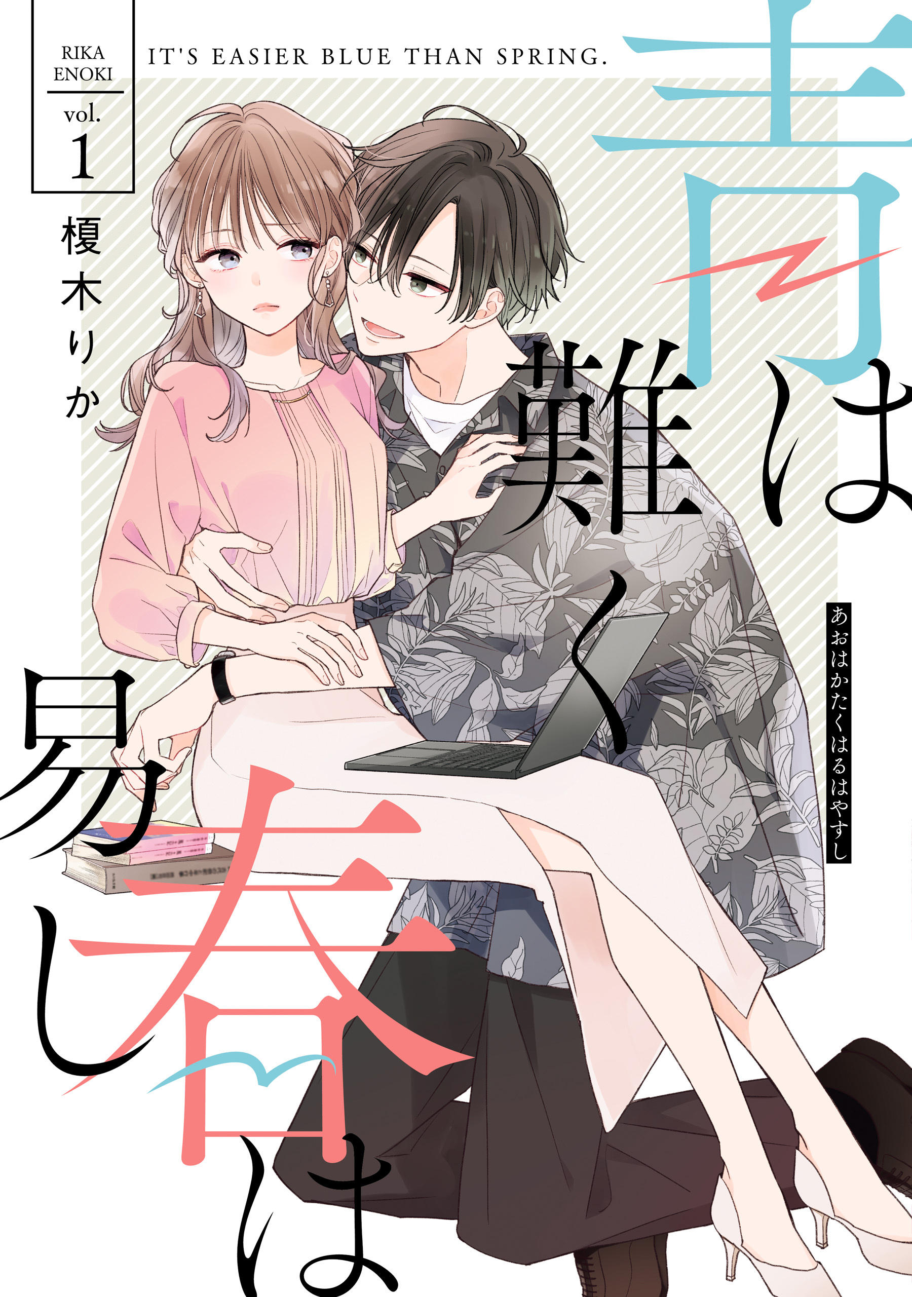 青は難く春は易し1【期間限定 無料お試し版】