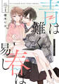 青は難く春は易し1【期間限定 無料お試し版】