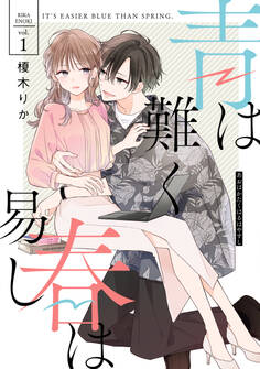 青は難く春は易し1【期間限定 無料お試し版】