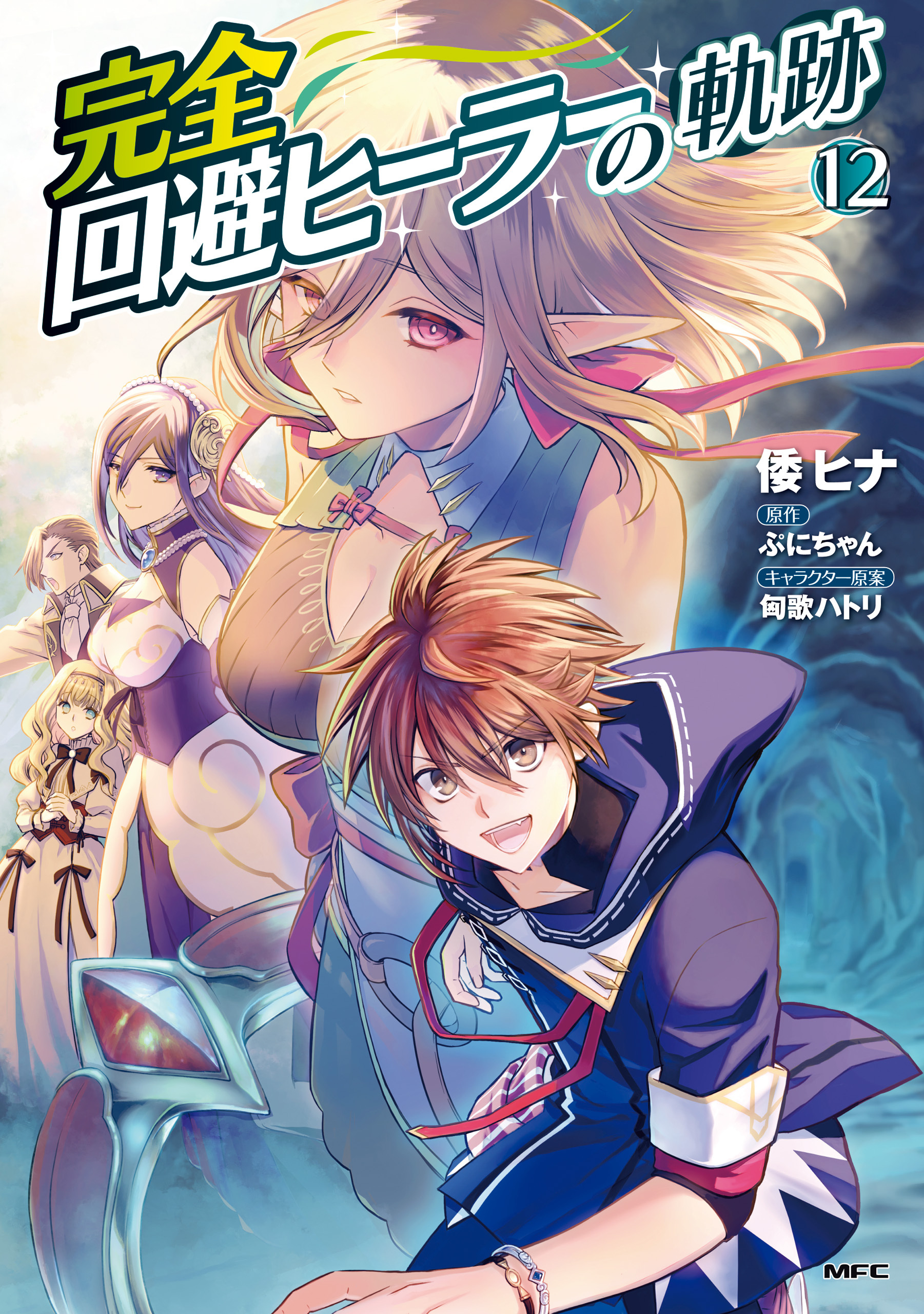 完全回避ヒーラーの軌跡　１２