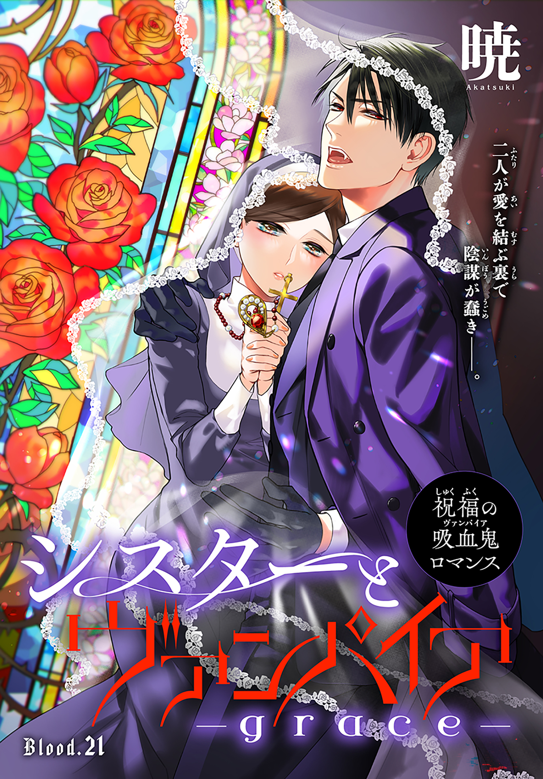 シスターとヴァンパイア-grace-［1話売り］　story21