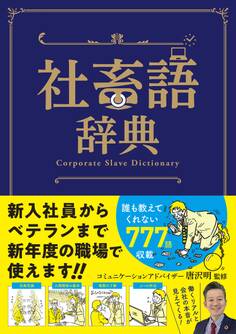 社畜語辞典