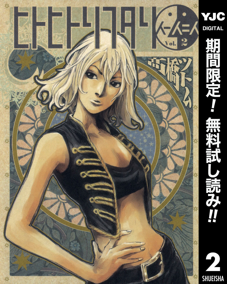 ヒトヒトリフタリ【期間限定無料】 2
