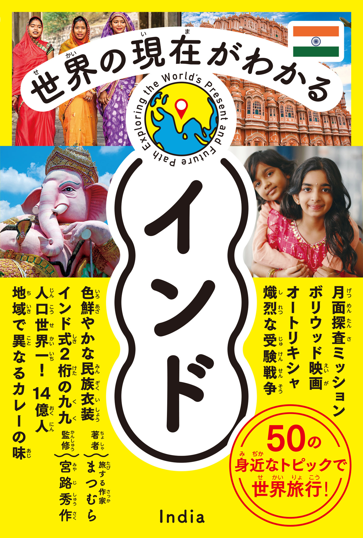 世界の現在がわかる　インド