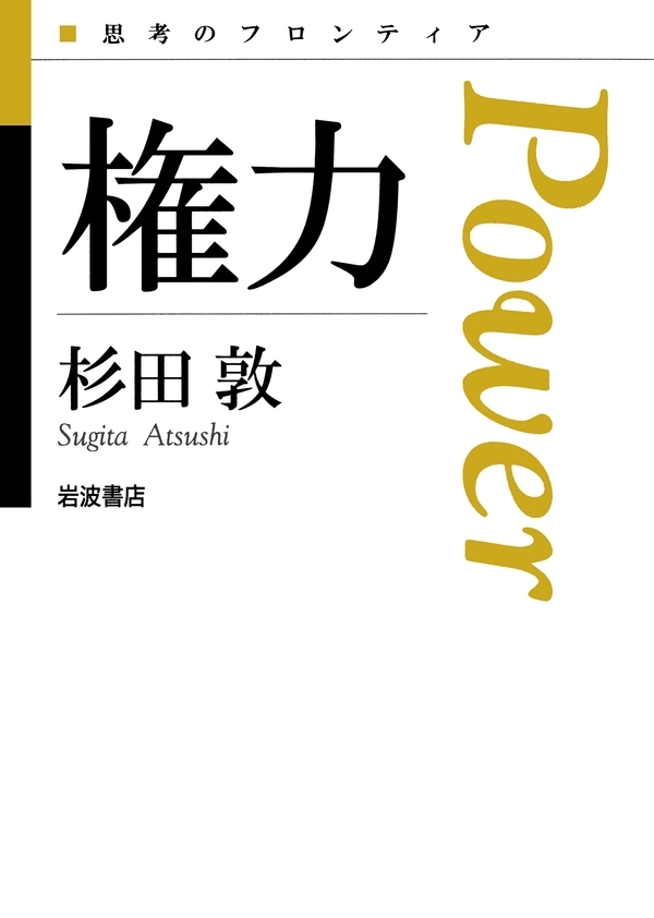 権力
