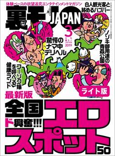 全国ド興奮エロスポット50★セックス依存症の女性と知り合える確率が高い★人生で本当に役立つ知識を教えてください★裏モノJAPAN【ライト】