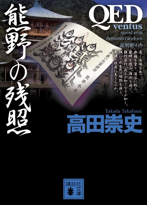 ＱＥＤ　～ｖｅｎｔｕｓ～　熊野の残照