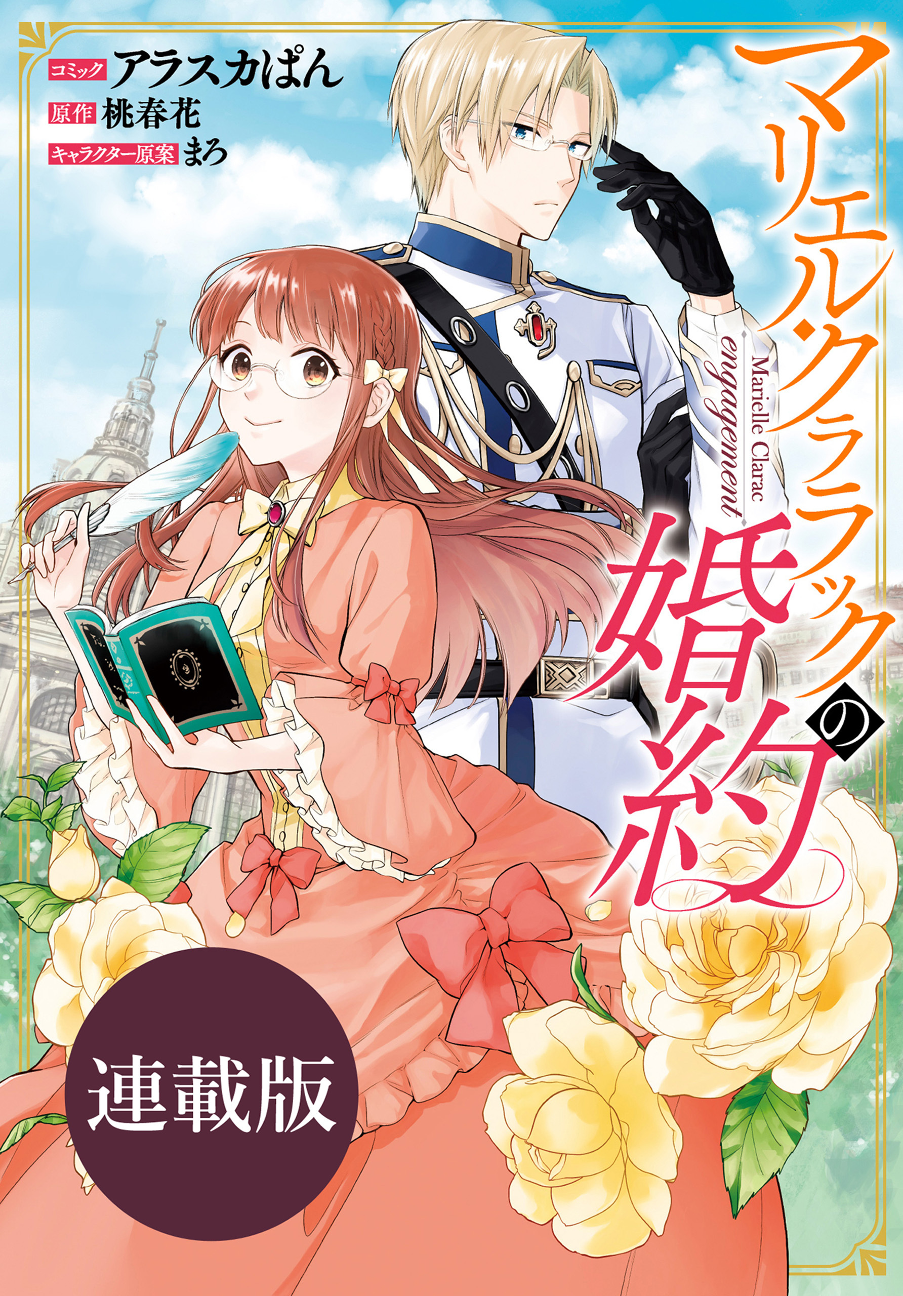 マリエル・クララックの婚約　連載版: 23