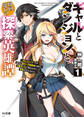 【期間限定 無料お試し版】【電子版限定特典付き】ギャルとダンジョンと周回遅れの探索英雄譚1 ~元レジェンド・今は訳あり低ランク探索者な俺が、S級ギャルに懐かれまくって育成お任せされた~