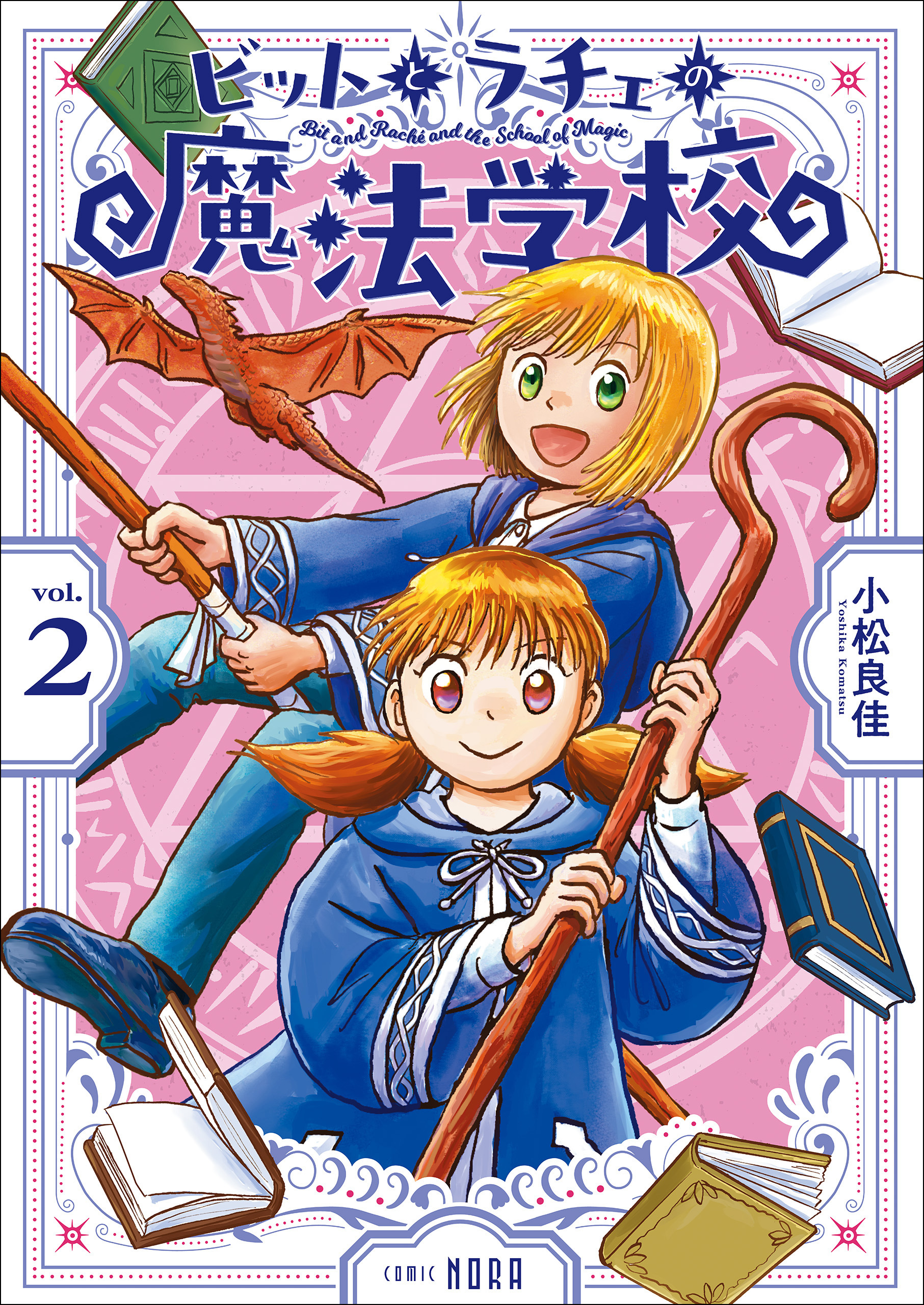 ビットとラチェの魔法学校