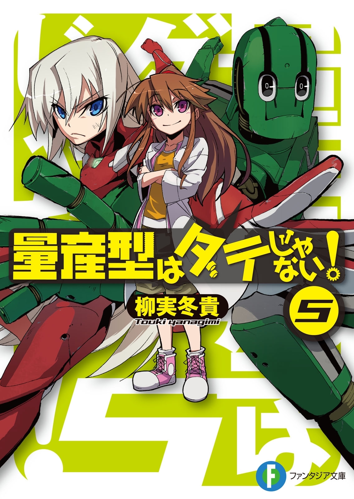 量産型はダテじゃない！