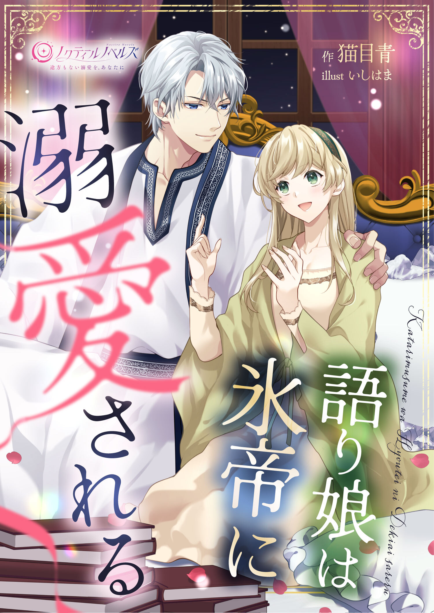 語り娘は氷帝に溺愛される