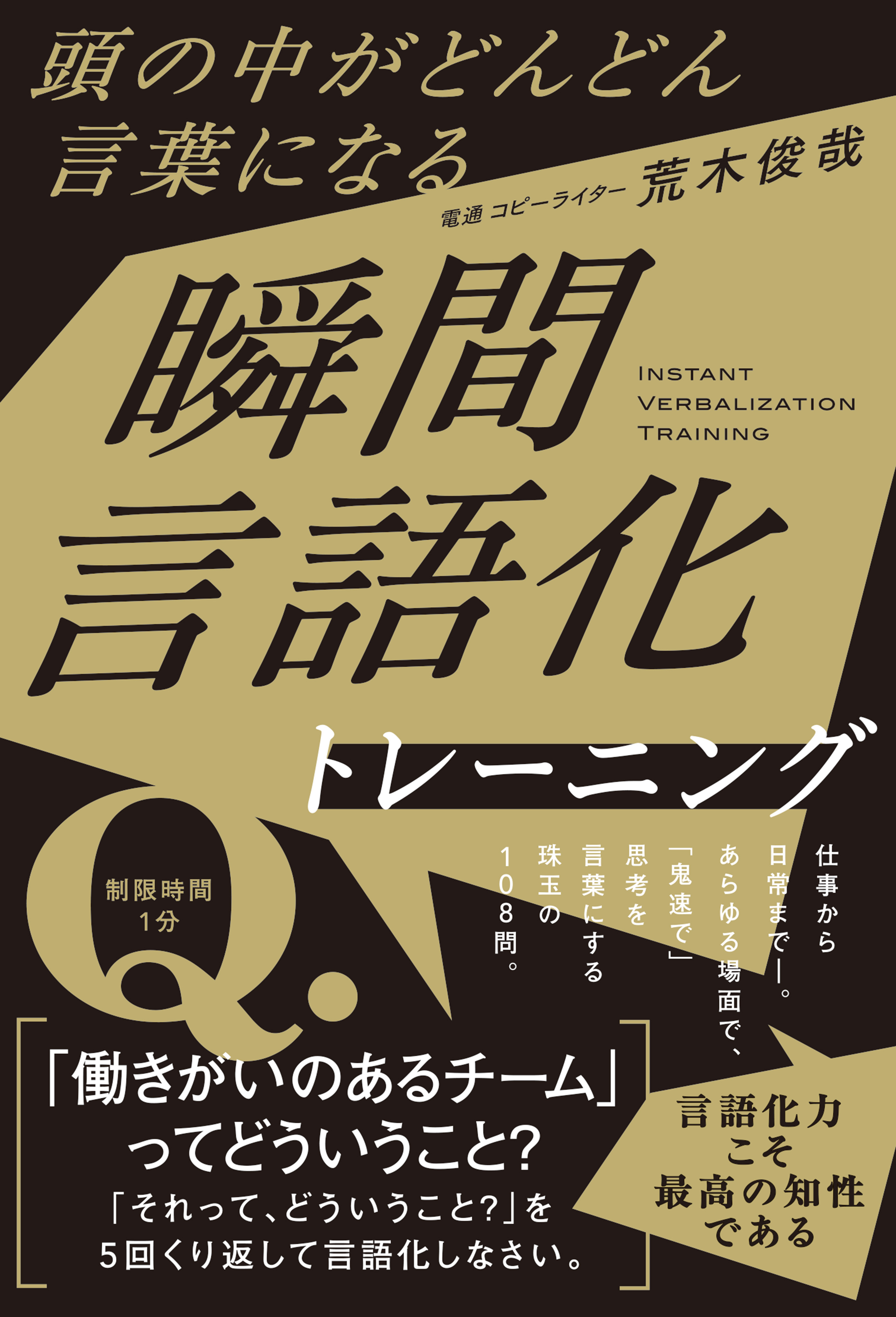 頭の中がどんどん言葉になる　瞬間言語化トレーニング