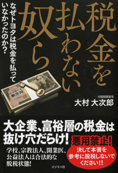 税金を払わない奴ら なぜトヨタは税金を払っていなかったのか?