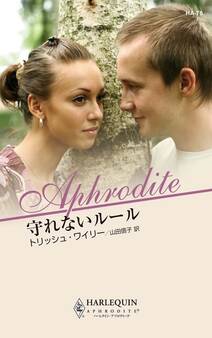 守れないルール