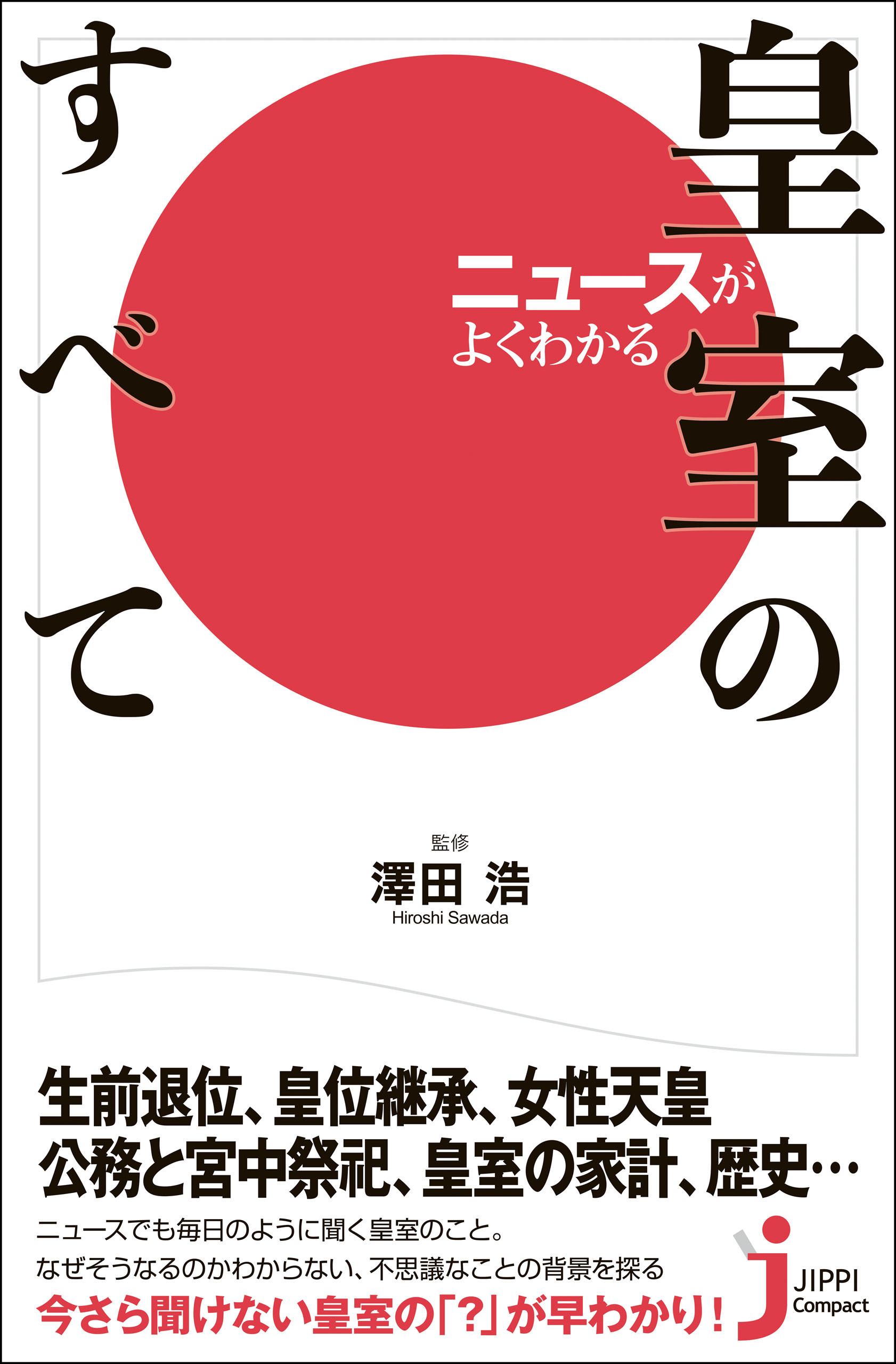 ニュースがよくわかる皇室のすべて