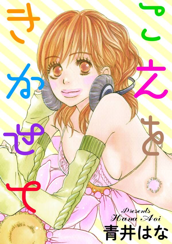 こえをきかせて 無料 試し読みなら Amebaマンガ 旧 読書のお時間です こえをきかせて 無料 試し読みなら Amebaマンガ 旧 読書のお時間です