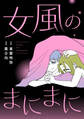 女風のまにまに(8)