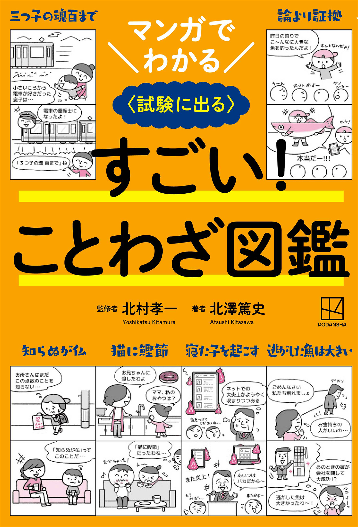 マンガでわかる　すごい！　ことわざ図鑑　〈試験に出る〉