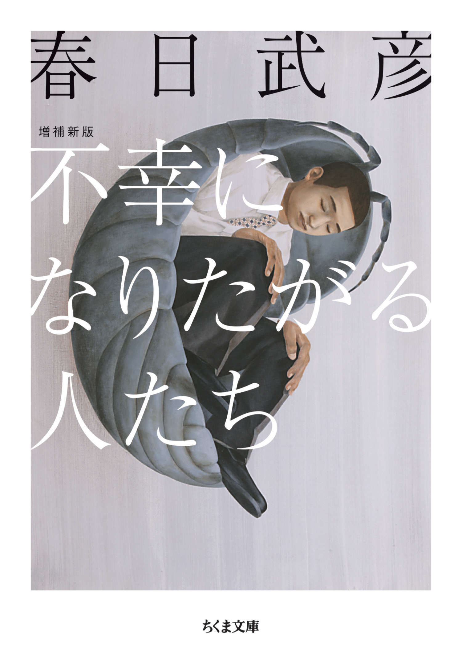 不幸になりたがる人たち　増補新版