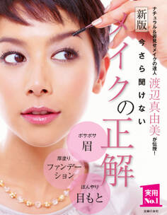 新版 今さら聞けないメイクの正解