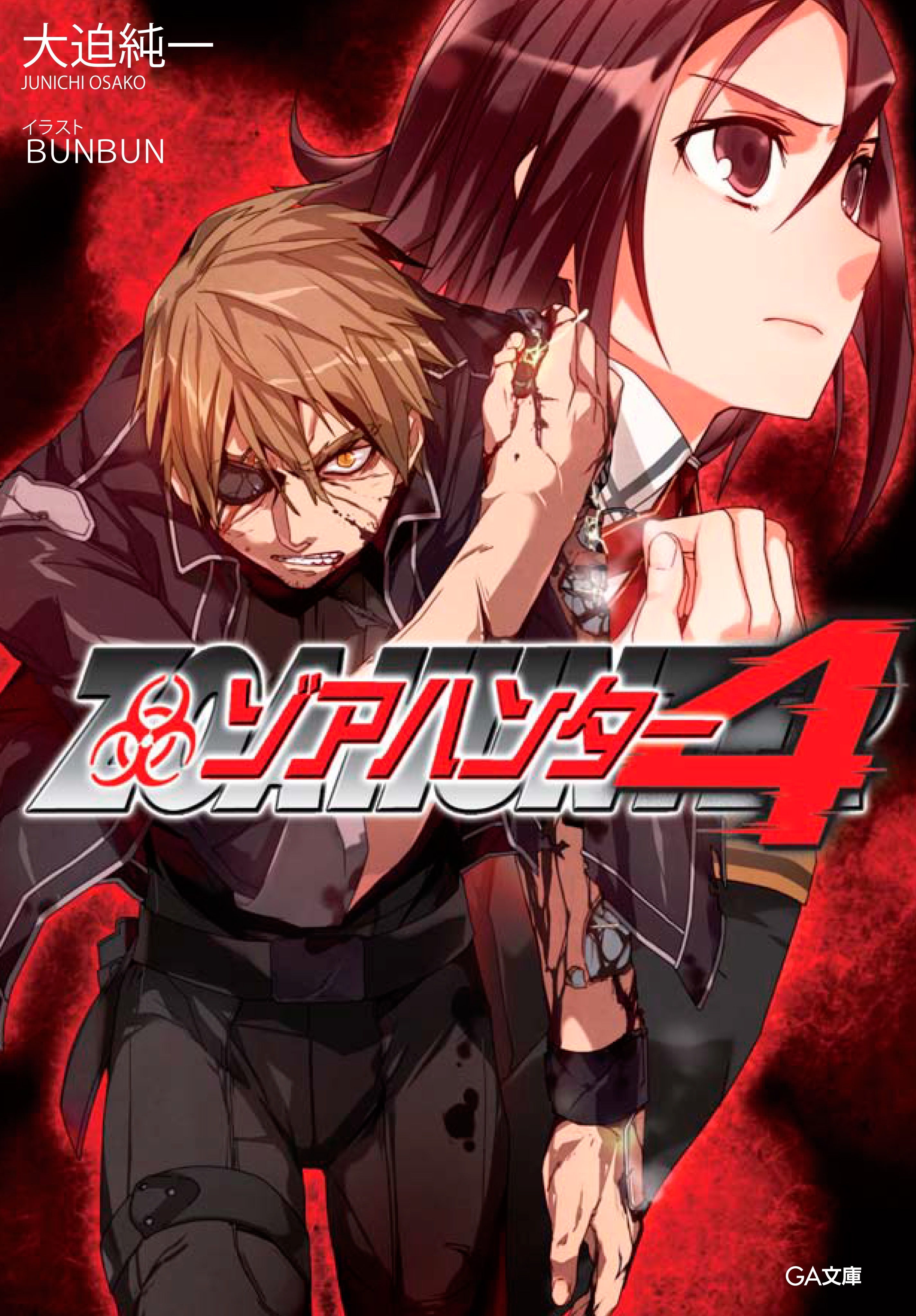 ゾアハンター４