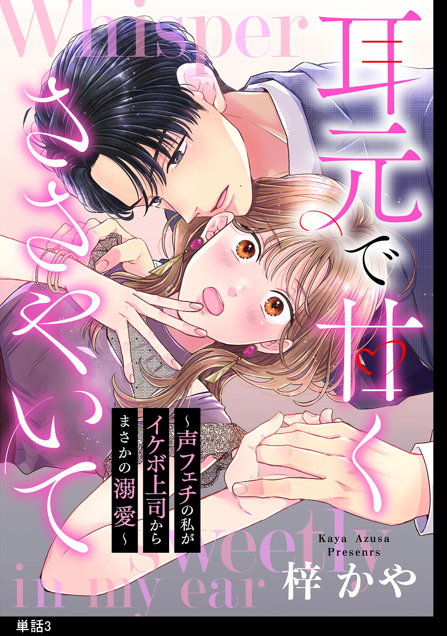 【期間限定　無料お試し版　閲覧期限2026年2月7日】耳元で甘くささやいて～声フェチの私がイケボ上司からまさかの溺愛～【単話】（３）