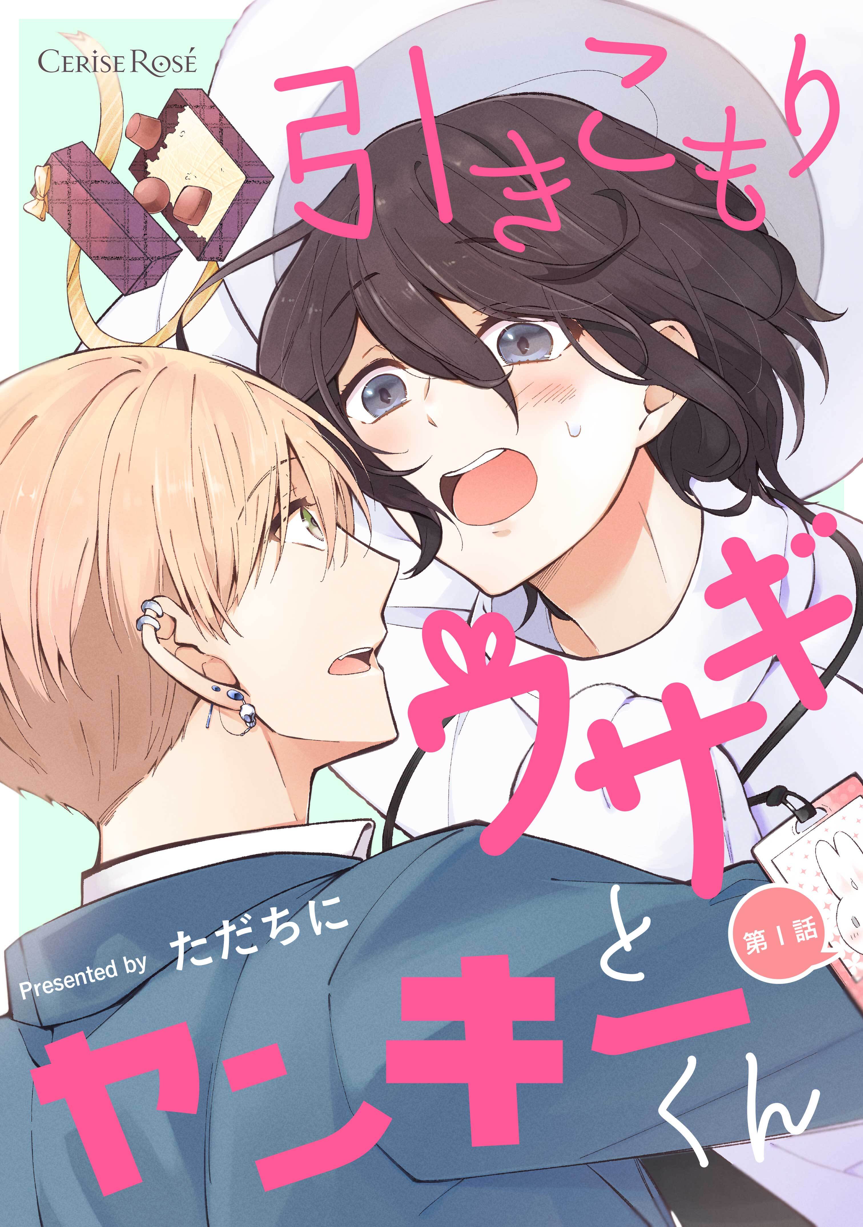 引きこもりウサギとヤンキーくん 第1話