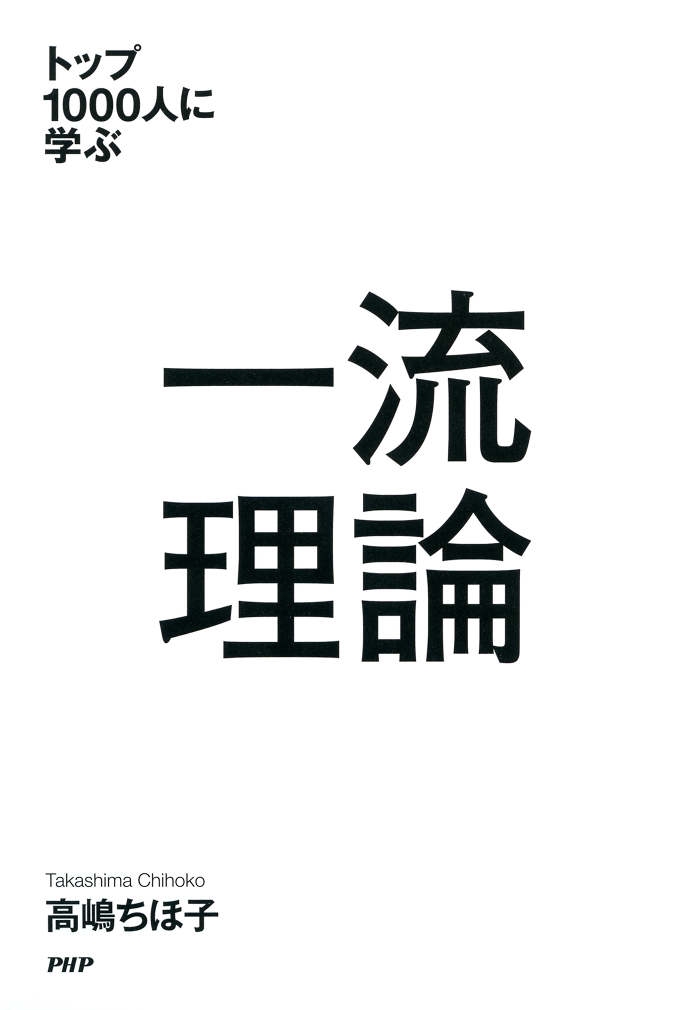 トップ1000人に学ぶ 一流理論