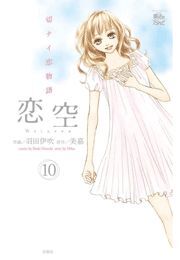 恋空～切ナイ恋物語～