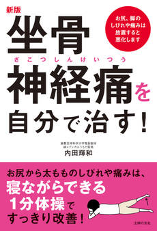 新版 坐骨神経痛を自分で治す!