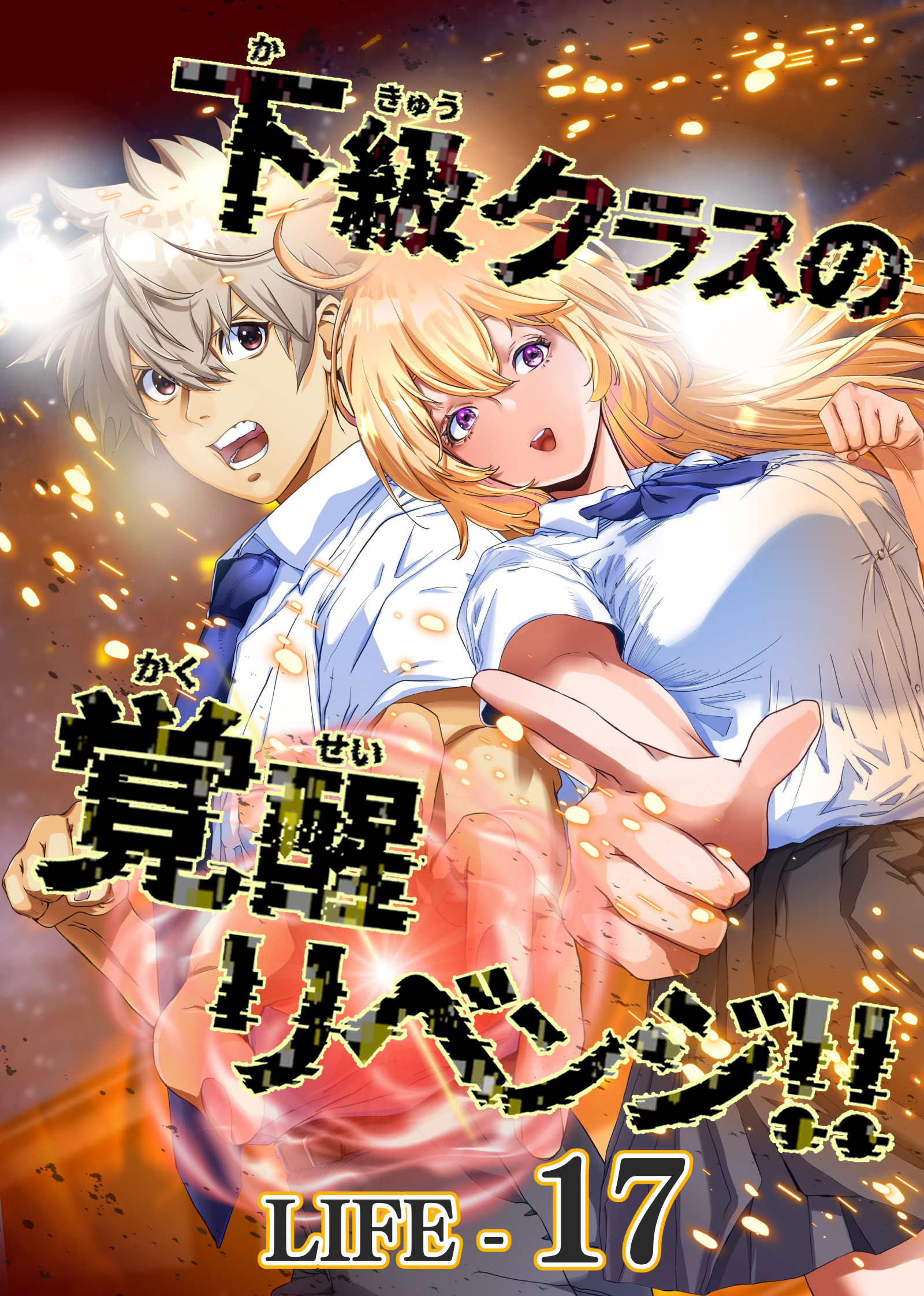 下級クラスの覚醒リベンジ！！【タテヨミ】