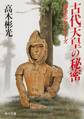 古代天皇の秘密