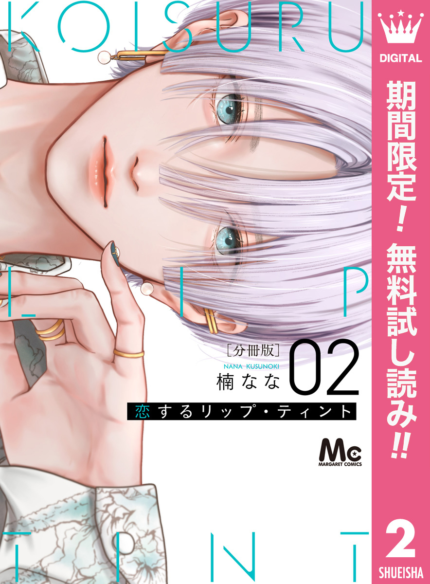 恋するリップ・ティント 分冊版【期間限定無料】 2