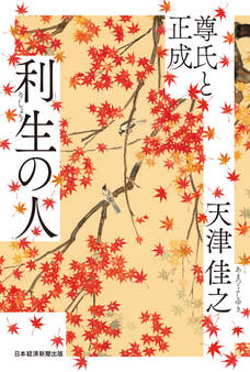 利生の人 尊氏と正成