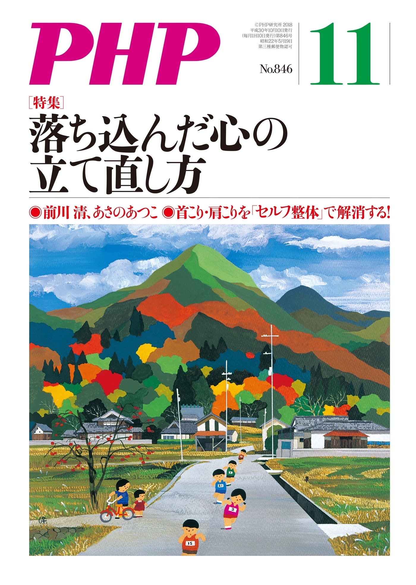 月刊誌PHP 2018年11月号